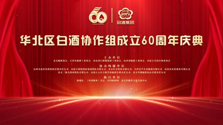 五省聚力，共续华北酒业六十年发展新章——华北区白酒协作组成立60周年庆典圆满举行